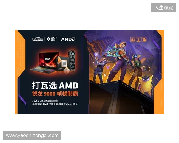 AMD 硬核技术全程护航 VCT CN 杭州站圆满收官 千帧电竞燃动江南电竞热潮